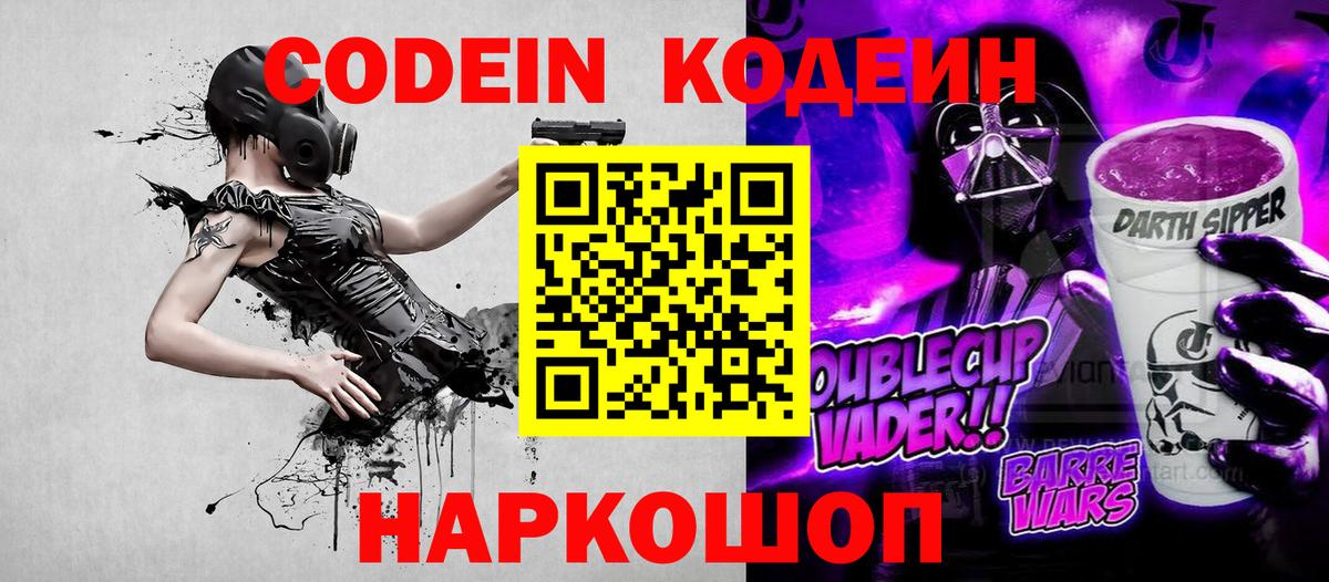 Кодеиновый сироп Lean напиток Lean (лин)  Кодеин Purple Drank  Юрга  Вход с VPN 