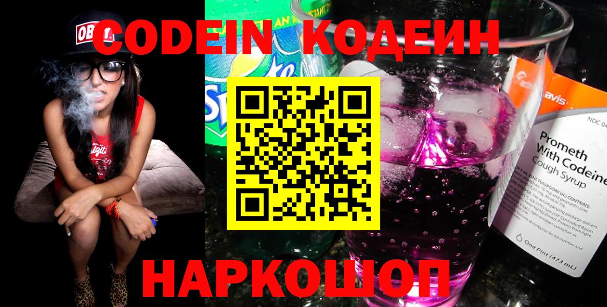 Codein напиток Lean (лин) Юрга